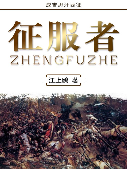 Title details for 征服者(The Conqueror) by 江上鸥 - Available